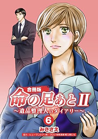 命の足あとII~遺品整理人のダイアリー~【合冊版】