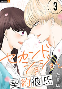 セカンドショジョと契約彼氏