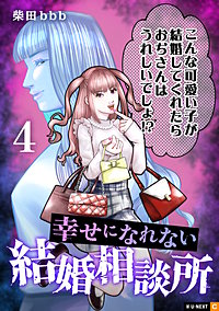 幸せになれない結婚相談所