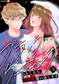 ブラックウェディング～わたしたち、10億奪い返します～
