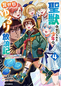 聖獣に育てられた少年の異世界ゆるり放浪記～神様からもらったチート魔法で、仲間たちとスローライフを満喫中～