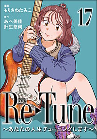 Re-Tune ～あなたの人生チューニングします～（分冊版）
