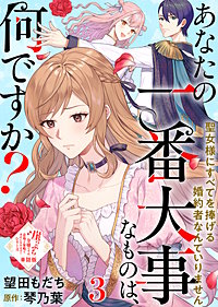 【単話版】崖っぷち令嬢ですが、意地と策略で幸せになります!シリーズ