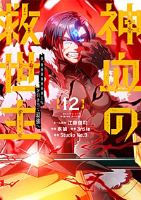 神血の救世主～0.00000001％を引き当て最強へ～【電子書籍特典付】