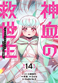 神血の救世主～0.00000001％を引き当て最強へ～【電子書籍特典付】