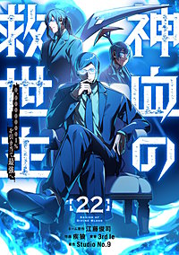 神血の救世主～0.00000001％を引き当て最強へ～【電子書籍特典付】