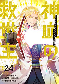 神血の救世主～0.00000001％を引き当て最強へ～【電子書籍特典付】
