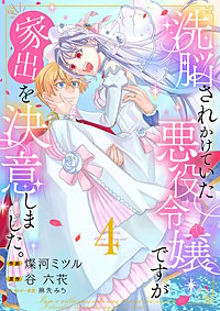 洗脳されかけていた悪役令嬢ですが家出を決意しました。【電子単行本版／特典おまけ付き】