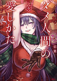 ダメ人間の愛しかた