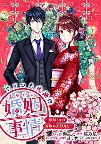 ウソつき夫婦のあやかし婚姻事情～旦那さまは最強の天邪鬼!?～　【連載版】