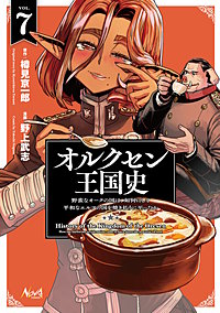オルクセン王国史～野蛮なオークの国は、如何にして平和なエルフの国を焼き払うに至ったか～（ノヴァコミックス）