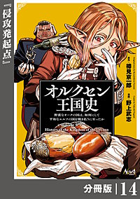 オルクセン王国史～野蛮なオークの国は、如何にして平和なエルフの国を焼き払うに至ったか～【分冊版】（ノヴァコミックス）