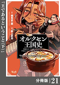 オルクセン王国史～野蛮なオークの国は、如何にして平和なエルフの国を焼き払うに至ったか～【分冊版】（ノヴァコミックス）