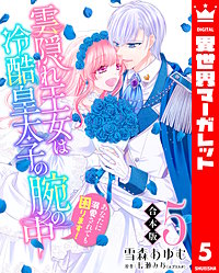 【合本版】雲隠れ王女は冷酷皇太子の腕の中～あなたに溺愛されても困ります！