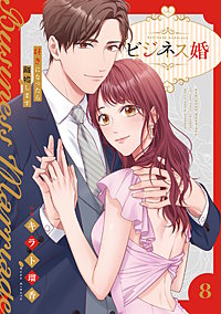 ビジネス婚ー好きになったら離婚しますー【単行本版】