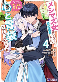 メシマズ女扱いされたので婚約破棄したら、なぜかツンデレ王子の心と胃袋つかんじゃいました(コミック)