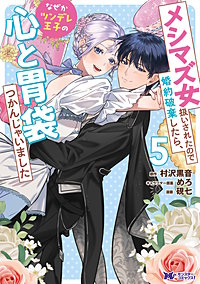 メシマズ女扱いされたので婚約破棄したら、なぜかツンデレ王子の心と胃袋つかんじゃいました(コミック)