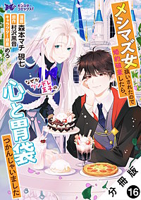 メシマズ女扱いされたので婚約破棄したら、なぜかツンデレ王子の心と胃袋つかんじゃいました(コミック) 分冊版