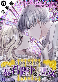お求めいただいた暴君陛下の悪女です(コミック) 分冊版