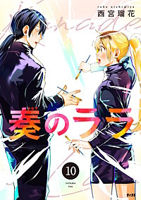 奏のララ