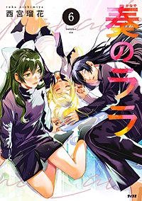 奏のララ