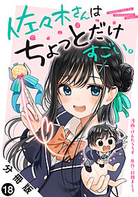 佐々木さんはちょっとだけすごい。 分冊版