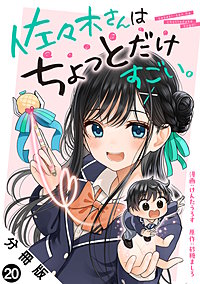 佐々木さんはちょっとだけすごい。 分冊版