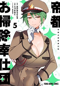 帝都お掃除奉仕団