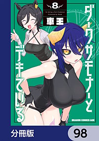 ダークサモナーとデキている【分冊版】
