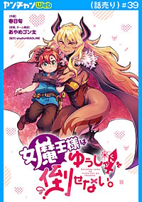 女魔王様はゆうしゃくんを倒せない。(話売り)