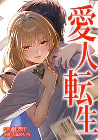 愛人転生 ―サレ妻は死んだ後に復讐する―