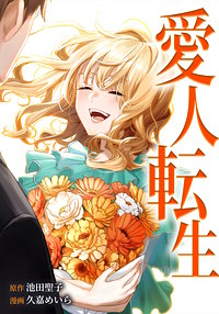 愛人転生 ―サレ妻は死んだ後に復讐する―