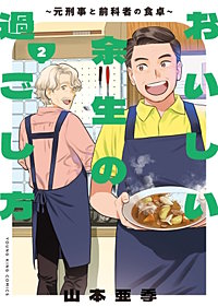 おいしい余生の過ごし方　～元刑事と前科者の食卓～