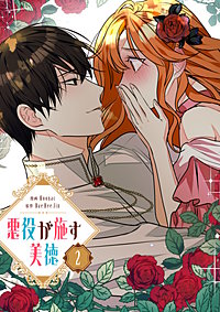 悪役が施す美徳｜まんが王国