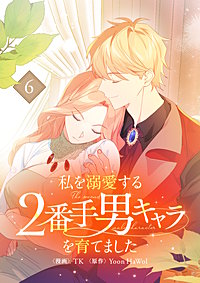 私を溺愛する2番手男キャラを育てました