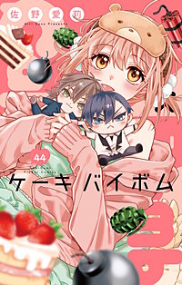 Cake×Bomb【マイクロ】