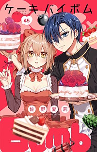 Cake×Bomb【マイクロ】