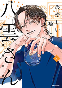 あやしい癒しの八雲さん