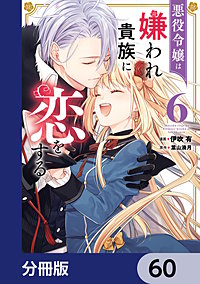 悪役令嬢は嫌われ貴族に恋をする【分冊版】