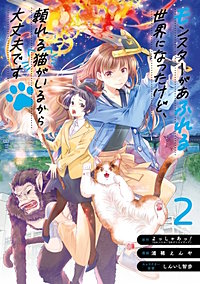 モンスターがあふれる世界になったけど、頼れる猫がいるから大丈夫です