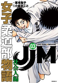 JJM 女子柔道部物語 社会人編