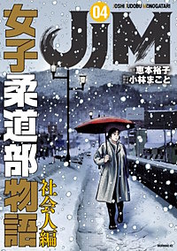 JJM 女子柔道部物語 社会人編