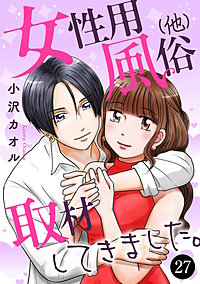 女性用風俗（他）取材してきました。