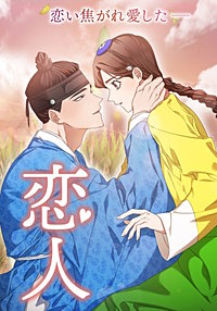 恋人