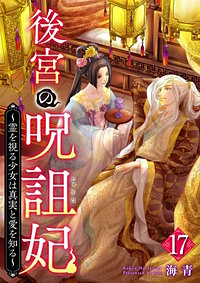 後宮の呪詛妃～霊を視る少女は真実と愛を知る～