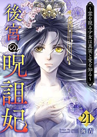 後宮の呪詛妃～霊を視る少女は真実と愛を知る～