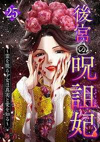 後宮の呪詛妃～霊を視る少女は真実と愛を知る～