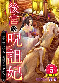 後宮の呪詛妃～霊を視る少女は真実と愛を知る～　単行本版