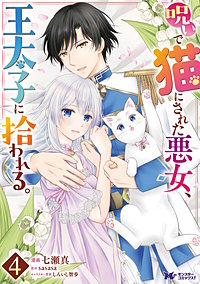 呪いで猫にされた悪女、王太子に拾われる。(コミック)