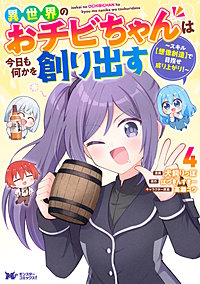 異世界のおチビちゃんは今日も何かを創り出す ～スキル【想像創造】で目指せ成り上がり！～(コミック)